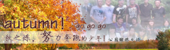 向着秋天奔跑吧，少年！autumn！go go go!